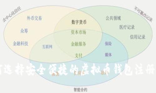 如何选择安全便捷的虚拟币钱包注册平台