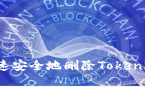 如何快速安全地删除Tokenim币种？