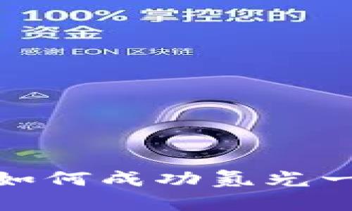 氪金大佬：如何成功氪光一亿虚拟币？