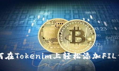 如何在Tokenim上轻松添加FIL代币