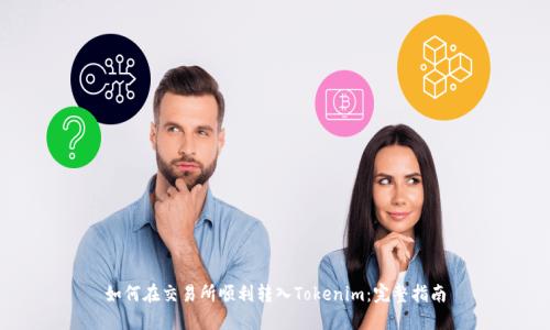 如何在交易所顺利转入Tokenim：完整指南