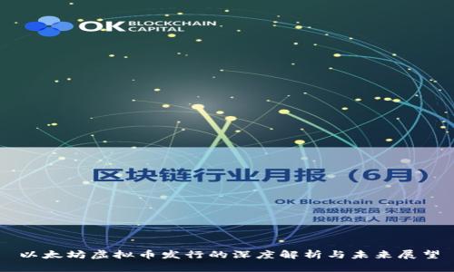 以太坊虚拟币发行的深度解析与未来展望
