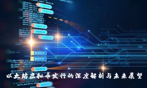 以太坊虚拟币发行的深度解析与未来展望
