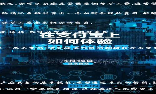 tokenim钱包转账显示“不够矿工费”？解析原因与解决方案

tokenim钱包, 矿工费, 加密货币转账, 区块链技术/guanjianci

引言
在加密货币的世界中，转账是一项日常操作，但它也常常伴随着一些棘手的问题。对于tokenim钱包用户来说，当你发起转账时，如果看到提示“不够矿工费”，这不仅让人感到困惑，甚至可能引起焦虑。那么，是什么原因导致这个问题出现？我们又该如何解决呢？本文将为大家详细解析这一问题，并提供可行的解决方案。

什么是矿工费？
矿工费，也称为交易费用，是指在区块链网络中进行交易时，用户需要支付给矿工的一笔费用。在区块链的运作中，矿工是负责验证和记录交易的人，他们通过解决复杂数学问题来确保网络的安全和可靠性。矿工在处理交易时，如果没有给予他们足够的矿工费，他们可能会倾向于优先处理那些费用更高的交易，这就导致了转账时的一些困难。

矿工费的计算机制
矿工费的计算并不简单，它通常与几个因素相关：交易的大小、网络的拥堵程度以及用户设定的交易优先级。在一个繁忙的网络中，交易量剧增时，矿工费往往会上涨，这时，如果你的矿工费定得过低，链上的矿工可能不会愿意处理你的交易。因此，在发起转账前，了解当前的网络状态和合理的矿工费金额是非常重要的。

tokenim钱包转账显示“不够矿工费”的原因
在tokenim钱包中，如果你的转账操作提示“不够矿工费”，这通常意味着你设定的矿工费低于网络要求的最低标准。造成这一情况的原因可能有以下几种：
ul
    li网络拥堵：当网络上同时发起大量交易时，矿工的工作负荷加大，导致矿工费上涨。/li
    li钱包设置问题：在钱包中，可能存在误设定矿工费的情况，导致计算错误。/li
    li市场波动：加密货币价格变动迅速，有时与费用相关的市场情况也可能导致矿工费骤然上涨。/li
/ul

如何解决“不够矿工费”问题
当钱包提示“不够矿工费”时，不要惊慌。下面，我们将提供一些实用的解决方法，帮助你顺利完成加密货币的转账。

h41. 检查网络状态/h4
首要步骤是检查当前的网络状态。可以借助一些专业的网站和工具（如 blockchain.com 或 etherscan.io）查看当前网络的拥堵情况。根据当前的状况，你可以决定是否需要调整矿工费。通常情况下，在网络相对空闲时进行交易，可以降低矿工费的支出。

h42. 调整矿工费设置/h4
在tokenim钱包中，发起转账时，会有设置矿工费的选项。用户可以选择“自定义矿工费”或“推荐矿工费”。建议选择推荐矿工费，这通常会根据当前网络情况自动计算出一个相对合理的费用，能够有效避免因矿工费过低而造成的转账失败。

h43. 增加交易优先级/h4
许多钱包允许用户为交易设置优先级，越高的优先级意味着用户愿意支付越高的矿工费。这对于急于完成交易的用户来说，可以考虑增加矿工费，确保矿工愿意采纳你的交易。

h44. 等待时机/h4
如果你的转账并不急于在短时间内完成，你也可以等待网络的拥堵情况减轻后再进行转账。选择在网络负荷较低的时段发起交易，矿工费会相对低廉，这样，你可以节省一部分费用。

相关疑问：

h41. 如何判断矿工费是否合理？/h4
判断矿工费是否合理，首先可以借助一些实时监测工具和网站，它们会提供当前网络的平均矿工费用、历史数据等信息。值得注意的是，矿工费并不是一成不变的，它会随着网络的拥堵程度而变化。因此，在发起转账之前，多做一些功课，了解一下当前的市场环境和费用水平，能够帮助你做出最优的决策。

h42. 有哪些方法可以降低矿工费？/h4
降低矿工费的方法有以下几种：
ul
    li选择合适的时间：在网络较为空闲的时段进行转账，能够大大降低矿工费。/li
    li使用合适的工具：一些钱包或平台提供了交易费用的智能推荐功能，使用这些工具可以帮助用户选择最优的矿工费用。/li
    li调整交易类型：如果不急于转账，可以选择把交易设置为可延迟系统，可能会被处理得更为经济。/li
/ul

总结
在加密货币转账过程中，矿工费是一个不可忽视的重要因素。尤其在tokenim钱包等数字货币钱包中，合理设置矿工费、了解当前网络状况等都是用户应具备的基本技能。希望通过本文的解析，能帮助大家更好地理解矿工费的机制，顺利完成每一次转账。

如果你在使用tokenim钱包时遇到任何问题，随时可以寻求社区支持或联系钱包客服，绝大多数问题都有解决方案。最重要的是，保持冷静，细致分析，记得一定要做足功课，这样在进入加密货币世界的旅程中，你会更从容、更自信。