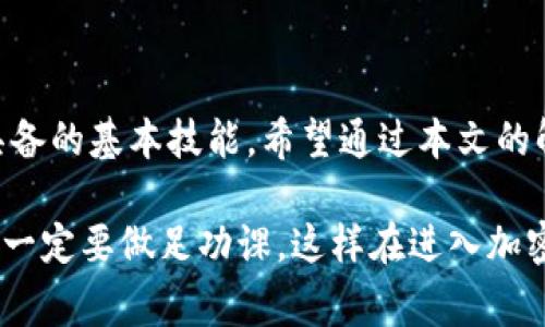 tokenim钱包转账显示“不够矿工费”？解析原因与解决方案

tokenim钱包, 矿工费, 加密货币转账, 区块链技术/guanjianci

引言
在加密货币的世界中，转账是一项日常操作，但它也常常伴随着一些棘手的问题。对于tokenim钱包用户来说，当你发起转账时，如果看到提示“不够矿工费”，这不仅让人感到困惑，甚至可能引起焦虑。那么，是什么原因导致这个问题出现？我们又该如何解决呢？本文将为大家详细解析这一问题，并提供可行的解决方案。

什么是矿工费？
矿工费，也称为交易费用，是指在区块链网络中进行交易时，用户需要支付给矿工的一笔费用。在区块链的运作中，矿工是负责验证和记录交易的人，他们通过解决复杂数学问题来确保网络的安全和可靠性。矿工在处理交易时，如果没有给予他们足够的矿工费，他们可能会倾向于优先处理那些费用更高的交易，这就导致了转账时的一些困难。

矿工费的计算机制
矿工费的计算并不简单，它通常与几个因素相关：交易的大小、网络的拥堵程度以及用户设定的交易优先级。在一个繁忙的网络中，交易量剧增时，矿工费往往会上涨，这时，如果你的矿工费定得过低，链上的矿工可能不会愿意处理你的交易。因此，在发起转账前，了解当前的网络状态和合理的矿工费金额是非常重要的。

tokenim钱包转账显示“不够矿工费”的原因
在tokenim钱包中，如果你的转账操作提示“不够矿工费”，这通常意味着你设定的矿工费低于网络要求的最低标准。造成这一情况的原因可能有以下几种：
ul
    li网络拥堵：当网络上同时发起大量交易时，矿工的工作负荷加大，导致矿工费上涨。/li
    li钱包设置问题：在钱包中，可能存在误设定矿工费的情况，导致计算错误。/li
    li市场波动：加密货币价格变动迅速，有时与费用相关的市场情况也可能导致矿工费骤然上涨。/li
/ul

如何解决“不够矿工费”问题
当钱包提示“不够矿工费”时，不要惊慌。下面，我们将提供一些实用的解决方法，帮助你顺利完成加密货币的转账。

h41. 检查网络状态/h4
首要步骤是检查当前的网络状态。可以借助一些专业的网站和工具（如 blockchain.com 或 etherscan.io）查看当前网络的拥堵情况。根据当前的状况，你可以决定是否需要调整矿工费。通常情况下，在网络相对空闲时进行交易，可以降低矿工费的支出。

h42. 调整矿工费设置/h4
在tokenim钱包中，发起转账时，会有设置矿工费的选项。用户可以选择“自定义矿工费”或“推荐矿工费”。建议选择推荐矿工费，这通常会根据当前网络情况自动计算出一个相对合理的费用，能够有效避免因矿工费过低而造成的转账失败。

h43. 增加交易优先级/h4
许多钱包允许用户为交易设置优先级，越高的优先级意味着用户愿意支付越高的矿工费。这对于急于完成交易的用户来说，可以考虑增加矿工费，确保矿工愿意采纳你的交易。

h44. 等待时机/h4
如果你的转账并不急于在短时间内完成，你也可以等待网络的拥堵情况减轻后再进行转账。选择在网络负荷较低的时段发起交易，矿工费会相对低廉，这样，你可以节省一部分费用。

相关疑问：

h41. 如何判断矿工费是否合理？/h4
判断矿工费是否合理，首先可以借助一些实时监测工具和网站，它们会提供当前网络的平均矿工费用、历史数据等信息。值得注意的是，矿工费并不是一成不变的，它会随着网络的拥堵程度而变化。因此，在发起转账之前，多做一些功课，了解一下当前的市场环境和费用水平，能够帮助你做出最优的决策。

h42. 有哪些方法可以降低矿工费？/h4
降低矿工费的方法有以下几种：
ul
    li选择合适的时间：在网络较为空闲的时段进行转账，能够大大降低矿工费。/li
    li使用合适的工具：一些钱包或平台提供了交易费用的智能推荐功能，使用这些工具可以帮助用户选择最优的矿工费用。/li
    li调整交易类型：如果不急于转账，可以选择把交易设置为可延迟系统，可能会被处理得更为经济。/li
/ul

总结
在加密货币转账过程中，矿工费是一个不可忽视的重要因素。尤其在tokenim钱包等数字货币钱包中，合理设置矿工费、了解当前网络状况等都是用户应具备的基本技能。希望通过本文的解析，能帮助大家更好地理解矿工费的机制，顺利完成每一次转账。

如果你在使用tokenim钱包时遇到任何问题，随时可以寻求社区支持或联系钱包客服，绝大多数问题都有解决方案。最重要的是，保持冷静，细致分析，记得一定要做足功课，这样在进入加密货币世界的旅程中，你会更从容、更自信。