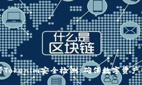 深度解析Tokenim安全检测：确保数字资产的安全性
