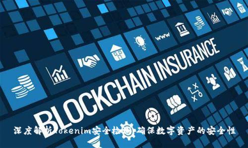深度解析Tokenim安全检测：确保数字资产的安全性