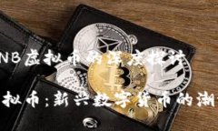 关于ZNB虚拟币的深度探讨ZNB虚拟币：新兴数字货