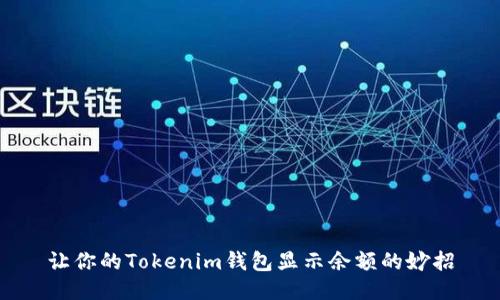 让你的Tokenim钱包显示余额的妙招