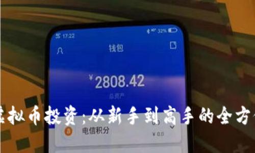深圳虚拟币投资：从新手到高手的全方位指南