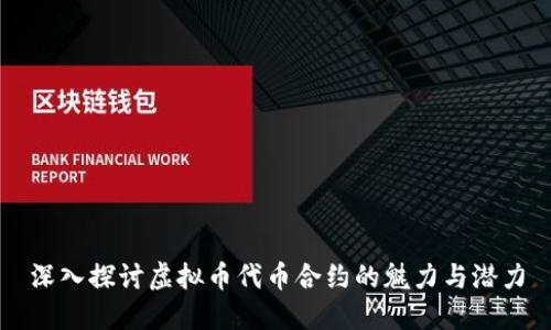深入探讨虚拟币代币合约的魅力与潜力