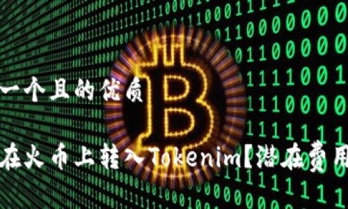 思考一个且的优质

如何在火币上转入Tokenim？潜在费用详解