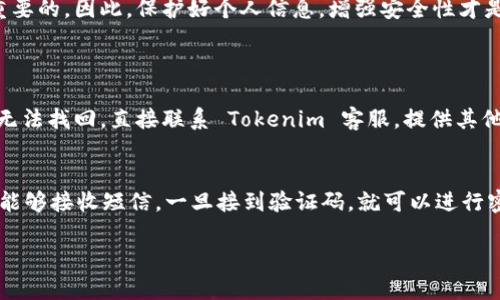 以下是你可以逐步操作的方法，在遇到 Tokenim 账号问题时，可以尝试找回你的账号。为了确保信息的清晰易懂，我会用简洁的语言进行描述，并分段进行详细介绍。

什么是 Tokenim 及其重要性
Tokenim 是一个数字资产交易平台，它允许用户进行各种加密货币的买卖。数字资产的交易极为重要，因为它为用户提供了投资机会，同时也提供了交易和管理数字货币的便利性。因此，保护好自己的账号是每个用户必须重视的事情。一旦账号丢失或被错误操作，找回账号的步骤就显得格外重要。

如何找回 Tokenim 账号
找回 Tokenim 账号可以通过几种常见方式进行，下面我们将逐步介绍这些方法。

h41. 访问 Tokenim 登录界面/h4
首先，你需要打开 Tokenim 的官方网站或应用程序，点击“登录”选项。如果你不记得自己的密码或账号信息，这时可以选择“忘记密码？”链接。

h42. 输入注册邮箱/h4
在“忘记密码？”页面，你需要提供你的注册邮箱。系统会通过你提供的邮箱发送密码重置链接。请确保输入的邮箱与你注册时使用的邮箱一致，这对找回账号至关重要。

h43. 检查邮箱/h4
接下来，查看你的邮箱，包括垃圾邮件箱，寻找来自 Tokenim 的重置密码邮件。通常，邮件会带有一个重置链接。根据提示，点击这个链接。

h44. 设置新密码/h4
访问重置链接后，你将被引导到一个页面，允许你输入新的密码。确保你的新密码足够安全，包括字母、数字和符号的组合，以增加安全性。

h45. 登录新的密码/h4
完成密码重置后，你可以返回 Tokenim 登录页面，输入你的邮箱和新密码，尝试登录。如果成功，你的账号就找回来了。

如果邮箱无法访问怎么办
有时候，你可能不再访问原注册邮箱，这时该怎么办呢？下面提供几种解决方案。

h41. 联系 Tokenim 客服/h4
如无法访问邮箱，你可以尝试通过 Tokenim 的客服系统联系他们。通常，官网会提供在线客服或支持邮箱来接收用户的问题。在联系之前，你可能需要提供其他身份验证信息，如身份文件、最近的交易记录等，以证明你是该账号的合法拥有者。

h42. 提供身份验证/h4
在与客服沟通时，准备好姓名、注册邮箱、手机号码、创建账户时的一些信息（如最后一次交易时间、金额等），这将帮助客服验证你的身份，加速处理进程。

h43. 耐心等待/h4
联系客服后，耐心等待回复。通常情况下，客服会在24小时内回复你的请求，但繁忙时可能会稍有延迟。确保检查你的邮箱，留意来自 Tokenim 的回复。

账号被盗的情况处理
如果你怀疑自己的 Tokenim 账号被盗，马上采取以下措施：

h41. 立即联系 Tokenim 客服/h4
在发现异常后，首先联系 Tokenim 客服，告知他们你的账号被盗的事实。他们会帮助你冻结账号，确保你的资产不被进一步损失。

h42. 更改关联邮箱和手机号的密码/h4
如果你的账号有可能被盗，确保更改与之关联的邮箱和手机的密码。这是为了确保即使盗取者得到了你的 Tokenim 账号，他们也无法通过邮箱重置来控制你的其他账户。

h43. 监控账户活动/h4
在找回账号后，监控你的交易记录和账户活动，确保没有异常交易。一旦发现可疑活动，及时通知 Tokenim。

预防措施，确保账号安全
找回账号的过程不仅麻烦，而且有时也耗时。因此，提前采取预防措施，能有效保护你的 Tokenim 账号，避免不必要的困扰。

h41. 使用强密码/h4
确保你的 Tokenim 账号密码复杂，并与其他平台的密码不同。建议使用字母、数字和特殊字符的组合，长度在12个字符以上。

h42. 启用双重验证/h4
Tokenim 允许用户启用双重验证（2FA），这是一项增加账户安全性的有效措施。每次登录时，除了密码外，你还需要输入通过手机应用或短信收到的验证码，增加了额外的保护层。

h43. 定期更改密码/h4
定期更改密码有助于提高安全性，即使有其他人获取了旧密码，也不会轻易访问你的账户。

h44. 保护个人信息/h4
在任何社交平台和论坛上，避免分享与个人账户相关的信息，如邮箱、电话号码及交易细节。这些信息被他人获取可能导致账号被盗。

总结
找回 Tokenim 账号虽然可以通过几个简单的步骤完成，但为了避免频繁遭遇此类问题，平时的安全意识和预防措施是非常重要的。因此，保护好个人信息，增强安全性才是确保你能安全、高效使用 Tokenim 平台的关键。希望这个指南能为你在找回账号时提供帮助。

常见问题
h41. 如果我忘记了用来注册的邮箱怎么办？/h4
如果你忘记了用来注册 Tokenim 的邮箱，第一步是尝试回忆相关信息。可以考虑使用备用邮箱或相似的邮箱格式。如果确实无法找回，直接联系 Tokenim 客服，提供其他身份验证信息，他们会帮你解决。

h42. 能否通过手机找回账号？/h4
如果你在注册时绑定了手机号码，可以尝试通过手机找回。很多平台允许通过发送验证码到手机进行身份验证。确保手机号码能够接收短信，一旦接到验证码，就可以进行密码重置。

以上是关于 Tokenim 账号找回的详细介绍，希望对你有所帮助！