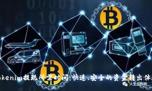 Tokenim提现所需时间：快速、安全的资金转出体验