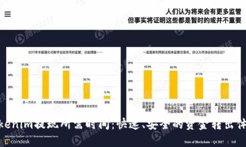 Tokenim提现所需时间：快速、安全的资金转出体验
