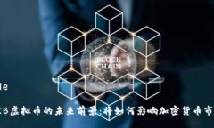 TitleSHIB虚拟币的未来前景：将如何影响加密货币