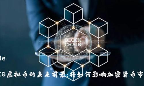 Title

SHIB虚拟币的未来前景：将如何影响加密货币市场？