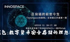 冷钱包：数字货币安全存储的理想选择