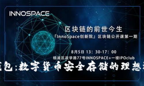 冷钱包：数字货币安全存储的理想选择