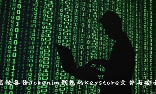 如何高效备份Tokenim钱包的Keystore文件与安全建议