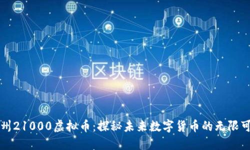 福州21000虚拟币：探秘未来数字货币的无限可能