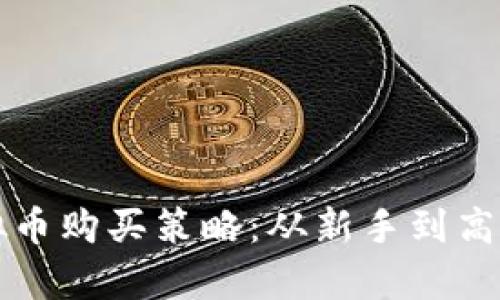 全面解析虚拟币购买策略：从新手到高手的投资指南