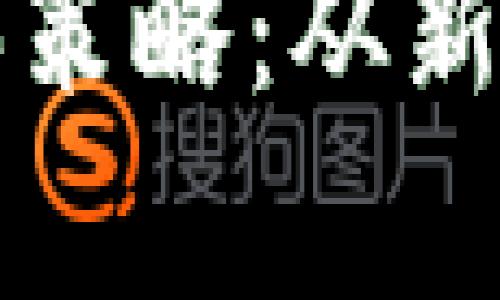 全面解析虚拟币购买策略：从新手到高手的投资指南
