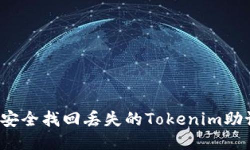 如何安全找回丢失的Tokenim助记词？