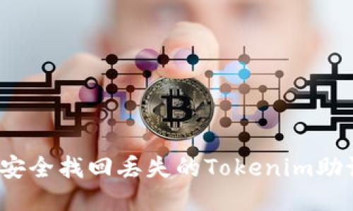 如何安全找回丢失的Tokenim助记词？
