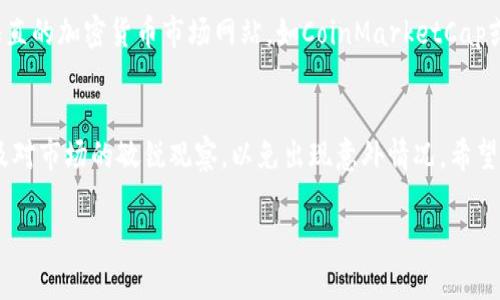 目前，TokenIM 作为一个数字资产钱包和交易平台，支持多种数字货币和链上的资产管理。链克（链克是某些区块链项目中发行的代币之一，具体的情况可能因项目而异）是否可以导入到 TokenIM 中，取决于以下几个因素：

### 1. TokenIM的支持范围
首先，我们需要了解TokenIM所支持的代币类型。TokenIM支持ERC20、ERC721等多种类型的代币。如果链克是基于这些协议的代币，通常是可以导入的。不过，具体的支持情况需要查看TokenIM官方的公告或支持文档，以确保链克代币能够顺利导入。

### 2. 链克的具体技术标准
链克的具体技术标准会直接影响其能否被TokenIM支持。如果链克是依据Ethereum等主流公链发行的ERC20代币，用户通常能够轻松将其导入到TokenIM钱包。但如果链克是通过某些特定的、不常见的链发行，可能需要额外的步骤，例如手动添加代币信息。

### 3. 导入代币的步骤
如果确认链克可以在TokenIM上使用，下面是一般的代币导入步骤：
ul
    li打开TokenIM钱包，进入“资产”页面。/li
    li选择“添加代币”或类似的选项，通常在页面的右上角。/li
    li输入链克的合约地址，在某些情况下，TokenIM会自动识别代币信息。/li
    li确认导入后，链克就可以在你的资产列表中看到。/li
/ul

### 4. 问题解答
#### h4问题一：导入链克后，是否安全？/h4
安全性通常是用户在操作数字资产时最关心的一个问题。导入链克到TokenIM钱包的安全性取决于几个方面：首先，确保你的TokenIM钱包是最新版本，并且应用程序是来自官方渠道的。其次，确保在导入代币的过程中，不泄露你的私钥和助记词，这些信息是保障你资产安全的关键。如果没有透露这些信息，账户安全性通常能得到保障。

#### h4问题二：链克的市场价值如何？/h4
链克的市场价值会受到多种因素影响，包括项目的发展、市场的需求和供应量等。为了及时了解链克的最新价格和价值变化，用户可以关注一些垂直的加密货币市场网站，如CoinMarketCap或CoinGecko，或者直接在TokenIM的钱包界面查看实时数据。通过分析这些信息，用户可以更好地评估链克的投资潜力。

### 总结
总的来说，通过TokenIM导入链克是可行的，尤其是在链克为主流代币时。然而，用户在进行资产操作时要时刻保持警惕，确保操作环境的安全以及对市场的敏锐观察，以免出现意外情况。希望这些信息能帮助到你，让你的数字资产管理更加顺利！

这里的内容虽然是简要总结，但如果需要深入探讨您的问题或更详细的内容，请随时告知！