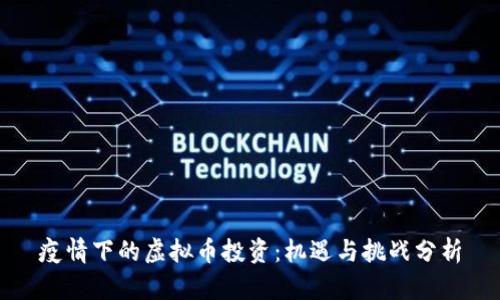 疫情下的虚拟币投资：机遇与挑战分析
