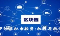 疫情下的虚拟币投资：机遇与挑战分析