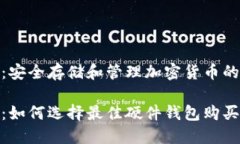 硬件钱包：安全存储和管理加密货币的最佳选择