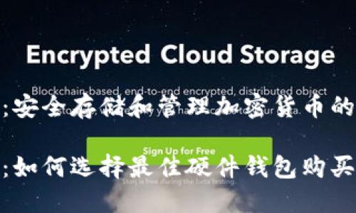 硬件钱包：安全存储和管理加密货币的最佳选择

完美指南：如何选择最佳硬件钱包购买加密货币