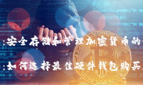 硬件钱包：安全存储和管理加密货币的最佳选择

完美指南：如何选择最佳硬件钱包购买加密货币