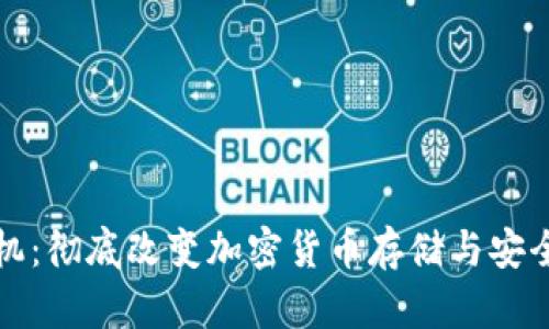 虚拟币封装机：彻底改变加密货币存储与安全的创新设备