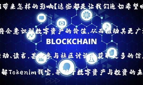   揭秘Tokenim钱宝：让数字资产更安全、便捷的投资选择 / 

 guanjianci Tokenim, 钱宝, 数字资产, 投资机会 /guanjianci 

引言：数字资产与我们的关系
随着科技的迅速发展，数字资产正在逐渐改变我们的生活方式和投资理念。从比特币到以太坊，数字货币层出不穷，而Tokenim钱宝作为其中的一员，是怎样的一种存在呢？在本文中，我们将深入探讨Tokenim钱宝的背后故事，它的功能，以及它如何让投资者的数字资产投资变得更加安全和便捷。

Tokenim钱宝是什么？
Tokenim钱宝是一款基于区块链技术的数字资产管理平台。它不仅提供交易平台，还致力于为用户提供安全、专业的数字资产管理服务。用户在这个平台上，能够方便地进行各种虚拟货币的交易和投资，帮助他们更好地管理自己的数字资产。无论是投资新手还是经验丰富的投资者，Tokenim钱宝都能为他们提供一站式的服务。

Tokenim钱宝的特点
在众多数字资产管理平台中，Tokenim钱宝以其独特的特点脱颖而出。首先，它拥有高效的交易系统，能够为用户提供实时的市场数据，帮助用户抓住投资机会。同时，Tokenim钱宝还具备良好的安全性，多重加密技术和风控体系让用户的资金更加安全。

Tokenim的钱宝如何来帮助投资者？
投资者在使用Tokenim钱宝时，可以享受到多种便利。首先，平台的界面设计，用户能够快速上手，几乎不需要过多的学习成本。其次，Tokenim钱宝会提供个性化的投资建议，根据用户的投资偏好和市场变化，推送相应的信息。此外，平台还有社区功能，用户可以与其他投资者进行交流，分享投资心得。

数字资产投资的未来
随着越来越多的人开始关注数字资产，Tokenim钱宝无疑为这一趋势注入了新的活力。未来，随着科技的不断进步和市场的完善，数字资产投资将会更加普及。而Tokenim钱宝正是这个变革中的一环，凭借其可靠的技术和增值服务，吸引了大量投资者的目光。

安全性与用户保障
在数字资产的世界中，安全性始终是投资者最关注的问题之一。Tokenim钱宝在这一方面做得非常出色。平台使用先进的加密技术，确保用户的交易和资产安全。此外，Tokenim 钱宝还设有风控机制，从多个维度对用户交易进行监控，保障用户的合法权益。

社区与分享
Tokenim 钱宝不仅是一个交易平台，还是一个投资者交流与学习的社区。平台内置社区功能，用户可以分享投资策略、市场分析，甚至是成功经验。这样一来，用户不仅可以从他人的经历中学习，还能通过交流提高自身的投资水平。

常见问题解答
h4Tokenim钱宝的使用费用高吗？/h4
Tokenim 钱宝的使用费用相对合理，投资者在进行交易时需要注意平台的手续费，通常会在交易时透明告知用户。此外，平台也会不定期推出一些优惠活动，例如交易手续费减免等，给用户带来更多实惠。

h4我该如何选择适合自己的投资策略？/h4
选择适合自己的投资策略需要考虑多方面的因素，包括个人的风险承受能力、投资目标、市场状况等。Tokenim 钱宝平台提供的个性化投资建议可以帮助投资者更好地制定策略。同时，用户也可以在社区中与他人交流，汲取不同的投资思路和经验。

结语：未来的数字投资之路
Tokenim钱宝给我们展示了数字资产投资的另一种可能性。它不仅是一款投资工具，更是一个学习和交流的平台。未来，随着更多人投身于数字资产的海洋中，Tokenim 钱宝必将发挥更加重要的作用，帮助更多的人实现他们的投资梦想。在这个充满机遇与挑战的数字资产时代，我们期待Tokenim钱宝能够与用户一同成长，共同迎接未来的投资之路。

扩展阅读与思考
通过深入理解Tokenim钱宝，我们不禁想要探讨更多相关的问题。比如，数字资产在未来投资领域的地位将如何变化？区块链技术的最新发展又会为我们带来怎样的影响？这些都是让我们迫切希望回答的问题。

h4数字资产的未来发展趋势/h4
未来的数字资产将会更加多样化，随着技术的进步，区块链的应用将非但限于金融领域，可能还会扩展到医疗、教育等各个方面。越来越多的机构和个人将会意识到数字资产的价值，从而推动其更广泛的应用。而Tokenim 钱宝正好可以帮助用户把握这一波数字资产的浪潮。

h4如何提高数字资产的认知与理解？/h4
提高对数字资产的理解和认知，最有效的方式就是参与和实践。除了可以通过Tokenim 钱宝等平台进行交易外，用户还可以通过参加相关的线上线下活动、读书，甚至参与社区讨论来获取更多的信息。知识的积累和实践的结合，将会让我们在数字资产的海洋中游刃有余。

在这个充满变幻和机会的数字资产时代，Tokenim钱宝凭借其独特的优势，成为了众多投资者的优选平台。希望通过本篇文章的介绍，能够让更多的人了解Tokenim钱宝，并对于数字资产与投资的未来有更深入的思考。