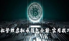 题目：如何轻松管理虚拟币钱包余额：实用技巧