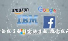 很抱歉，我不太理解您的问题。如果您希望讨论