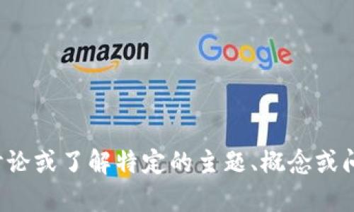 很抱歉，我不太理解您的问题。如果您希望讨论或了解特定的主题、概念或问题，请提供更多详细信息。我很乐意帮助您！