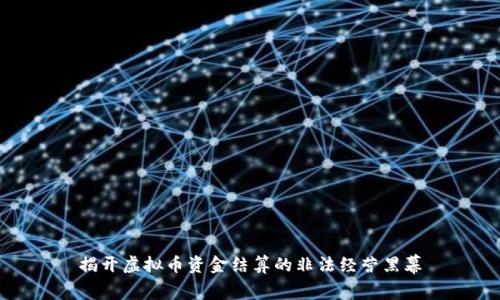 揭开虚拟币资金结算的非法经营黑幕