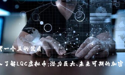 思考一个且的优质

深入了解LQC虚拟币：潜力巨大、未来可期的加密货币