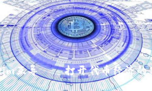 Tokenim互导——打开代币经济的新大门