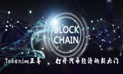 Tokenim互导——打开代币经济的新大门