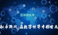 越南虚拟币游戏：在数字世界中探索无限可能