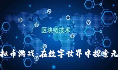 越南虚拟币游戏：在数字世界中探索无限可能