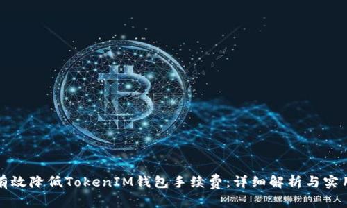如何有效降低TokenIM钱包手续费：详细解析与实用技巧