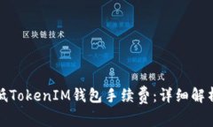 如何有效降低TokenIM钱包手续费：详细解析与实用