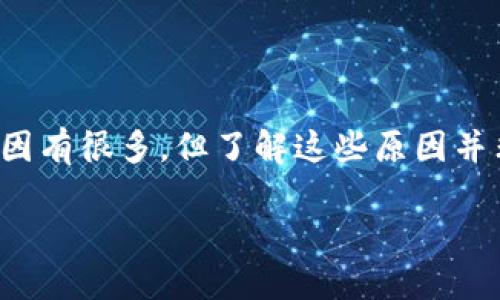 为什么Tokenim转不进来？一探究竟

在数字货币和区块链领域，Tokenim（或其他类似的代币）转账失败是许多用户面临的一大困扰。可能的原因有很多，但了解这些原因并非易事。为了帮助大家更好地理解这个问题，让我们深入研究一下可能导致Tokenim转不进来的各种情形。

Tokenim转不进来的原因与解决方案分析