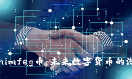 揭秘Tokenimfeg币：未来数字货币的潜力与前景